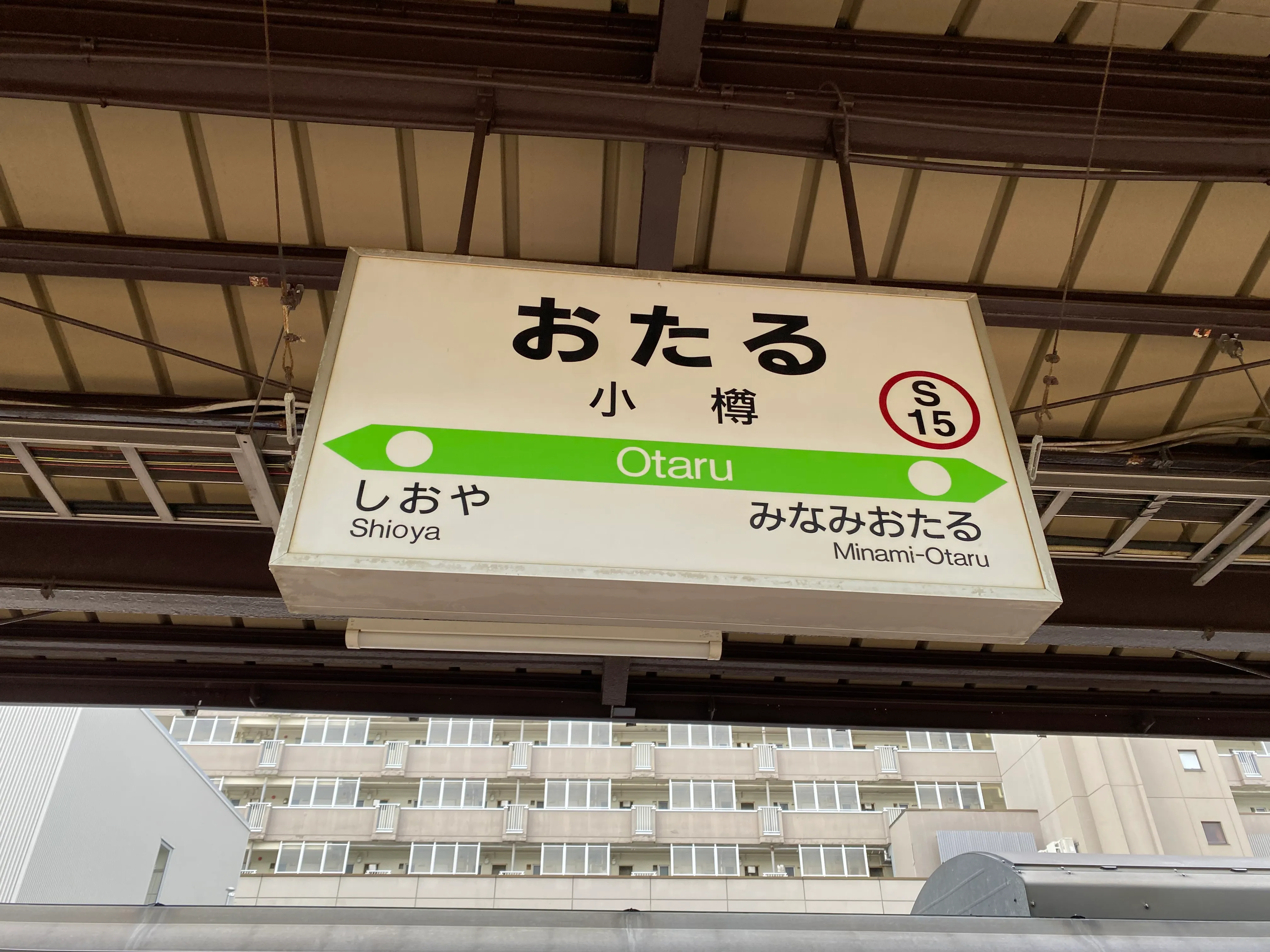 小樽駅ホームの駅名標