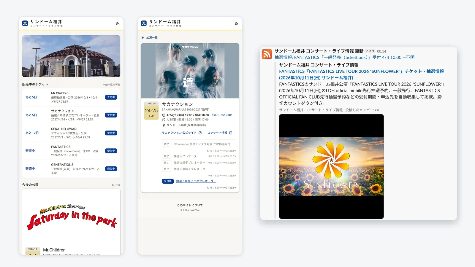 サンドーム福井 ライブ情報の公演一覧・公演詳細ページと、Slack に届く RSS 通知